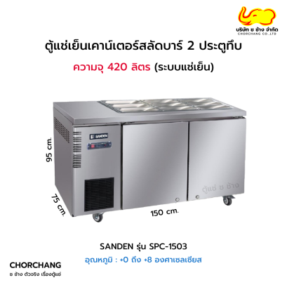 ตู้สลัดบาร์ 150 cm. SANDEN รุ่น SPC-1503