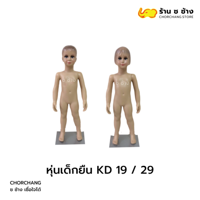 หุ่นเด็กยืน KD 19 / 29