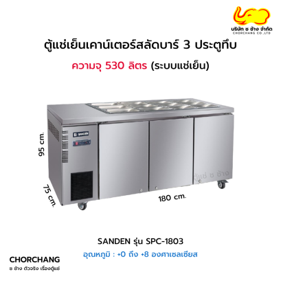ตู้สลัดบาร์ 180 cm. SANDEN รุ่น SPC-1803