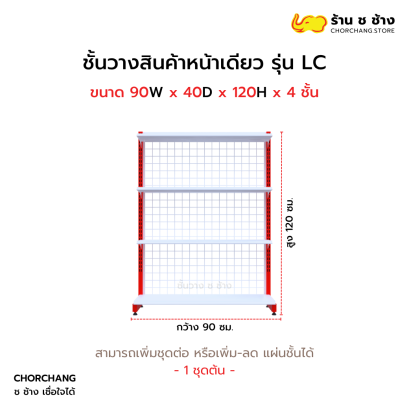 ชั้นวางหน้าเดียวสูง 120 cm. รุ่น LC ขนาด 90 cm.