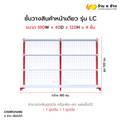 ชั้นวางหน้าเดียวสูง 120 cm. รุ่น LC ขนาด 180 cm.