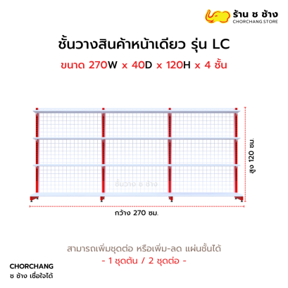 ชั้นวางหน้าเดียวสูง 120 cm. รุ่น LC ขนาด 270 cm.