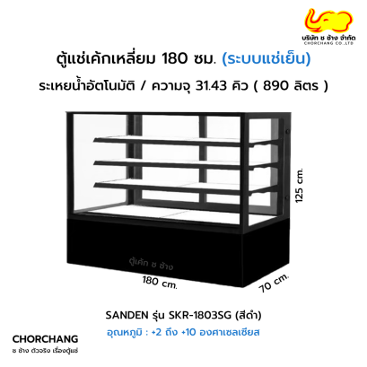 ตู้โชว์เค้กเหลี่ยม สีดำ 180 ซม. SANDEN รุ่น SKR-1803TG
