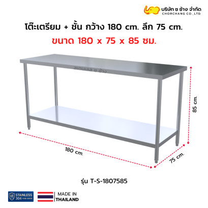 โต๊ะเตรียมสเตนเลส 180 ซม. + ชั้นวางใต้โต๊ะ ลึก 75 ซม.