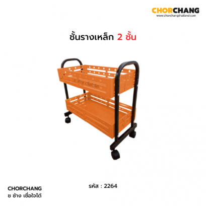 ชั้นรางเหล็ก 2 ชั้น