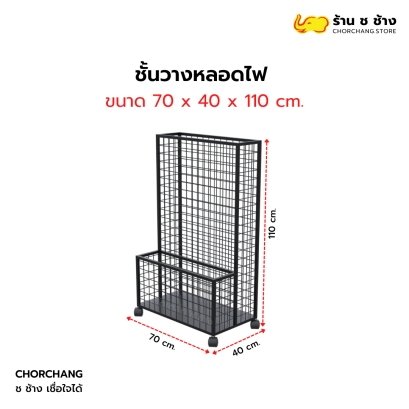 ชั้นวางหลอดไฟ ชั้นอเนกประสงค์ วางฟิวเจอร์บอร์ด กว้าง 70 ซม.
