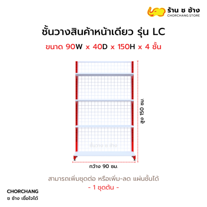 ชั้นวางหน้าเดียวสูง 150 cm. รุ่น LC ขนาด 90 cm.