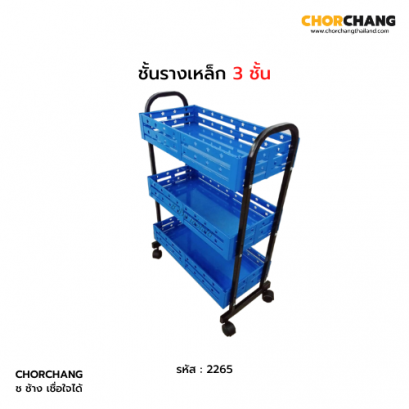 ชั้นรางเหล็ก 3 ชั้น