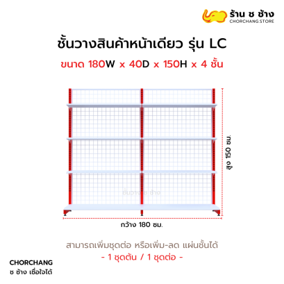 ชั้นวางหน้าเดียวสูง 150 cm. รุ่น LC ขนาด 180 cm.