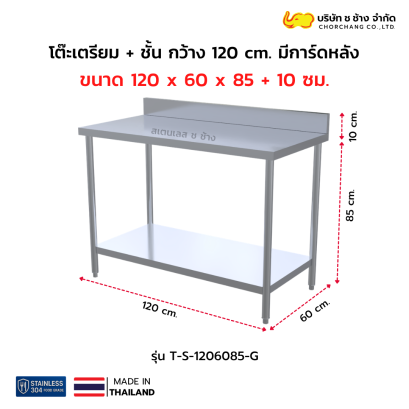 โต๊ะเตรียมสเตนเลส 120 ซม. มีการ์ด + ชั้นวางใต้โต๊ะ