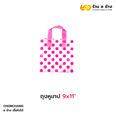 ถุงหูเทป 9x11