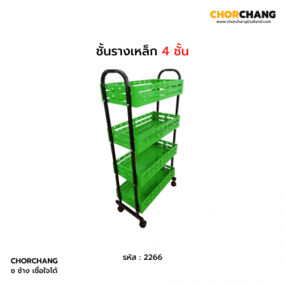 ชั้นรางเหล็ก 4 ชั้น