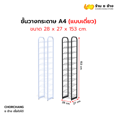 ชั้นวางกระดาษ A4 โบรชัวร์ แคตตาล็อก (แบบแถวเดียว)