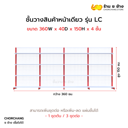 ชั้นวางหน้าเดียวสูง 150 cm. รุ่น LC ขนาด 360 cm.