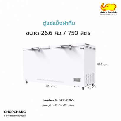 ตู้แช่ฝาทึบ 2 ระบบ 26.6 คิว รุ่น SCF-0765