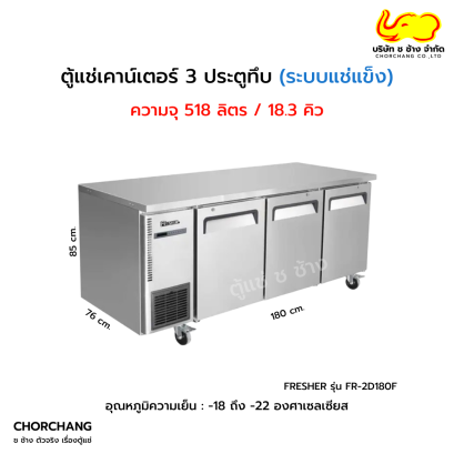 ตู้แช่แข็งเคาน์เตอร์ 2 ประตูทึบ FRESHER  รุ่น FR-3D180F