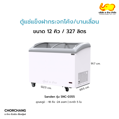 ตู้แช่แข็งฝากระจกโค้ง Sanden รุ่น SNC-0355