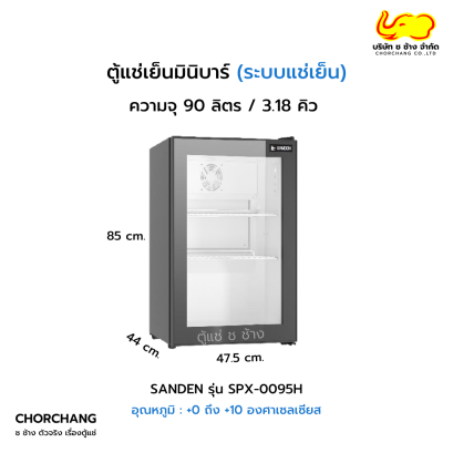 ตู้แช่เย็นมินิบาร์ Sanden รุ่น SPX-0095H ฝากระจกสีดำ