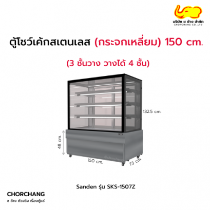 ตู้แช่โชว์เค้กเหลี่ยม (สเตนเลส) SANDEN รุ่น SKS-1507Z