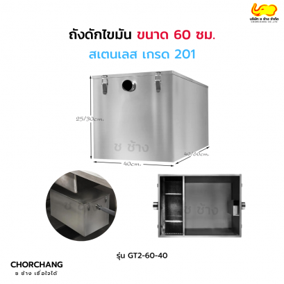 ถังดักไขมัน 60 ซม.