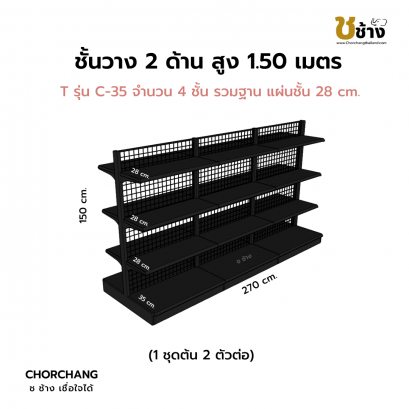ชั้นวาง 2 ด้าน 1 ชุดต้น 2 ชุดต่อ สูง 1.50 ม. สีดำ