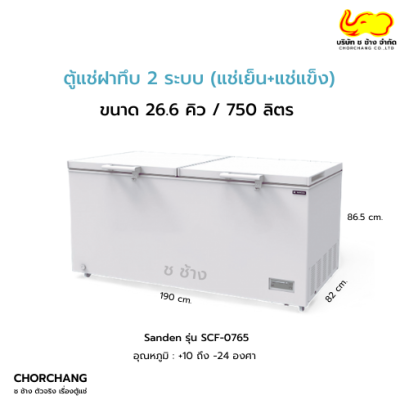 ตู้แช่ฝาทึบ 2 ระบบ 26.6 คิว รุ่น SCF-0765