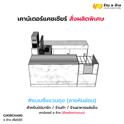 เคาน์เตอร์แคชเชียร์สั่งผลิตพิเศษ Top Stainless (ลายหินอ่อน)