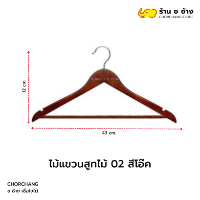 ไม้แขวนสูทไม้ 02 สีโอ๊ค