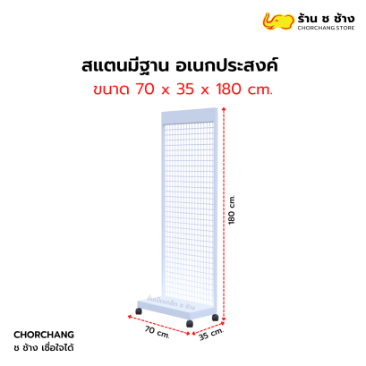 สแตนมีฐาน ขนาด 70 x 180 cm.