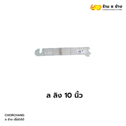 ล ลิง 10 นิ้ว