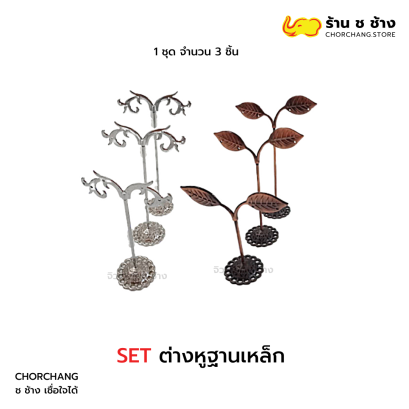 เซ็ทต่างหูฐานเหล็ก