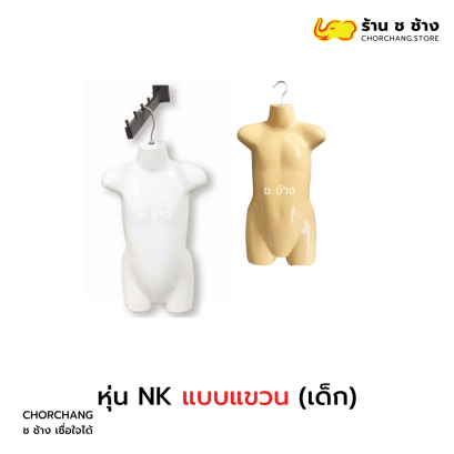 หุ่น NK แบบแขวน (เด็ก)