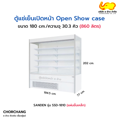 ตู้แช่เปิดหน้า SANDEN รุ่น SSD-1810 (แผ่นชั้นเหล็ก)