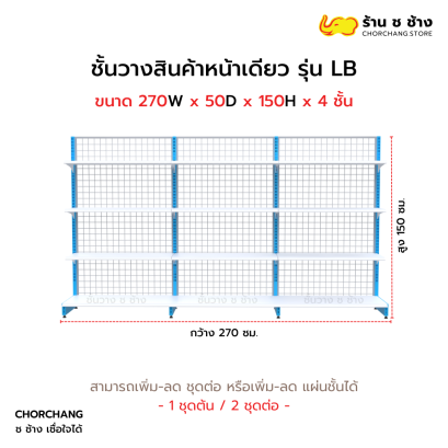ชั้นวางหน้าเดียวสูง 150 cm. รุ่น LB ขนาด 270 cm.