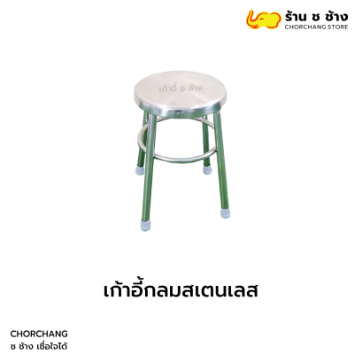 เก้าอี้กลม สเตนเลส