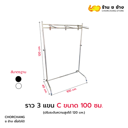 ราว 3 แขน C