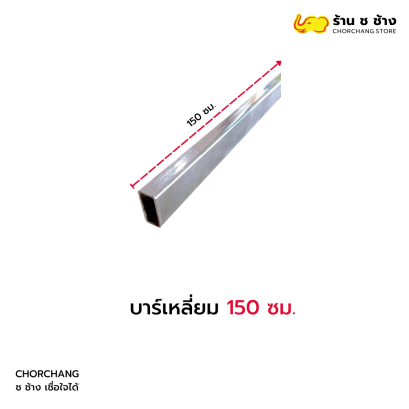 บาร์เหลี่ยม 150 ซม.