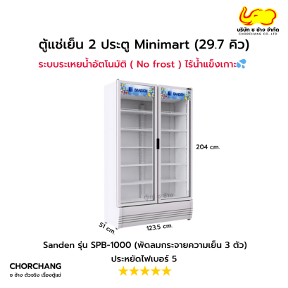 ตู้แช่เย็น 2 ประตู SANDEN รุ่น SPB-1000 สีขาว