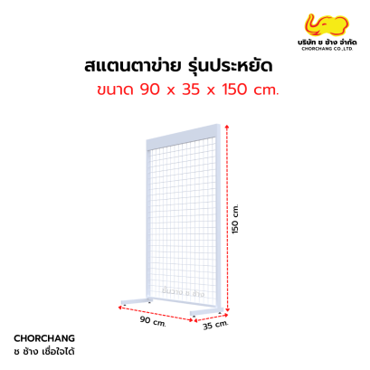 สแตนตาข่าย รุ่นประหยัด 90 x 150 cm.