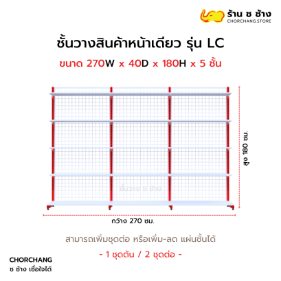 ชั้นวางหน้าเดียวสูง 180 cm. รุ่น LC ขนาด 270 cm.