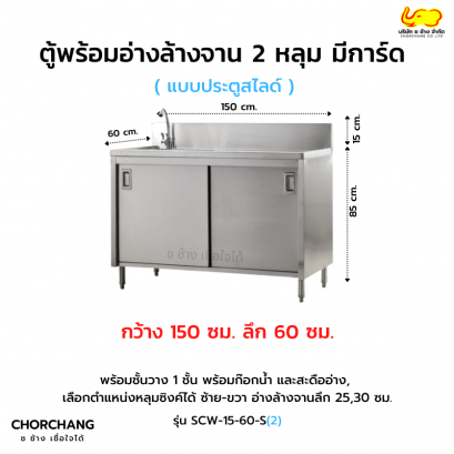 ตู้พร้อม อ่างล้างจาน 2 หลุม ประตูสไลด์ มีการ์ด รุ่น SCW-15-60 S