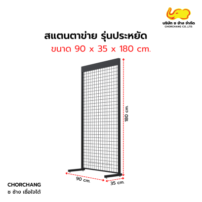 สแตนตาข่าย รุ่นประหยัด 90 x 180 cm.