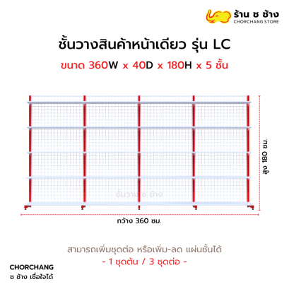 ชั้นวางหน้าเดียวสูง 180 cm. รุ่น LC ขนาด 360 cm.