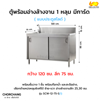 ตู้พร้อม อ่างล้างจาน 1 หลุม ประตูสไลด์ มีการ์ด รุ่น SCW-12-75 S