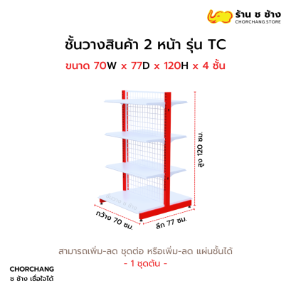 ชั้นวางสองหน้าสูง 120 cm. รุ่น TC ขนาด 70 cm.