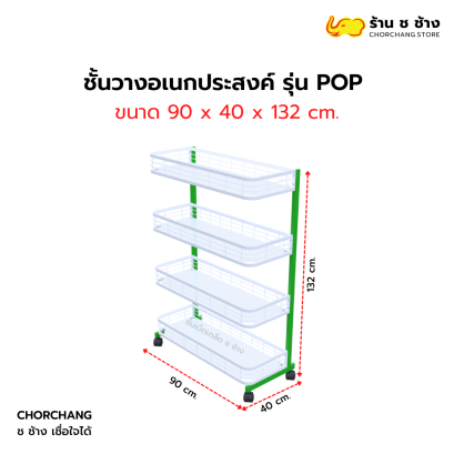 ชั้นวางอเนกประสงค์ รุ่น POP กว้าง 90 ซม.