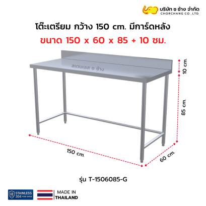 โต๊ะเตรียมสเตนเลส 150 ซม. มีการ์ด ลึก 60 ซม.