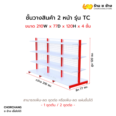 ชั้นวางสองหน้าสูง 120 cm. รุ่น TC ขนาด 210 cm.