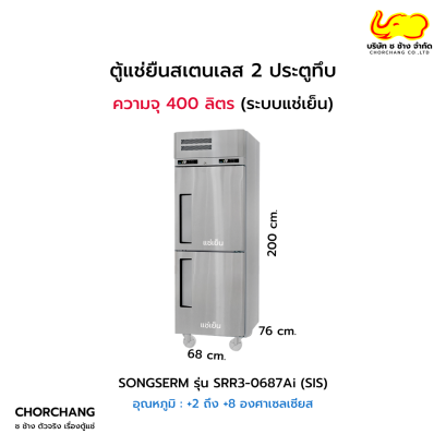 ตู้ยืนสเตนเลสแช่เย็น 2 ประตูทึบ รุ่น SRR3-0687Ai