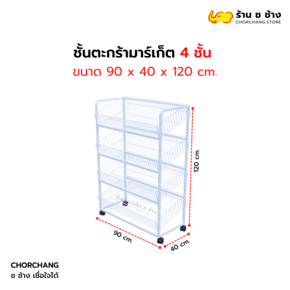 ชั้นตะกร้ามาร์เก็ต / ชั้นตะกร้าขนม 4 ชั้น